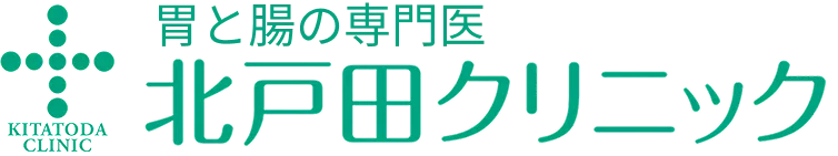 胃と腸の専門医 北戸田クリニック
